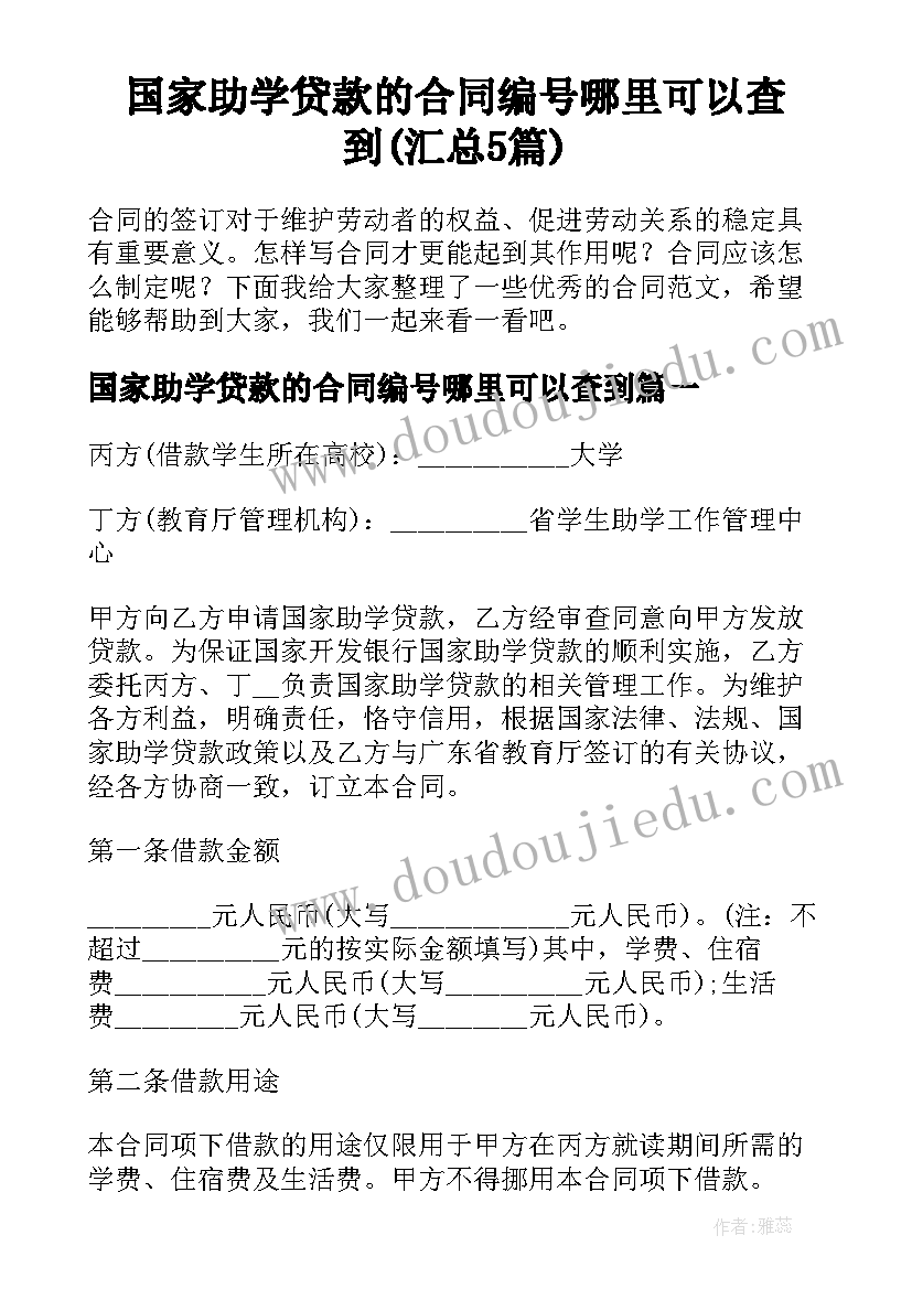 国家助学贷款的合同编号哪里可以查到(汇总5篇)