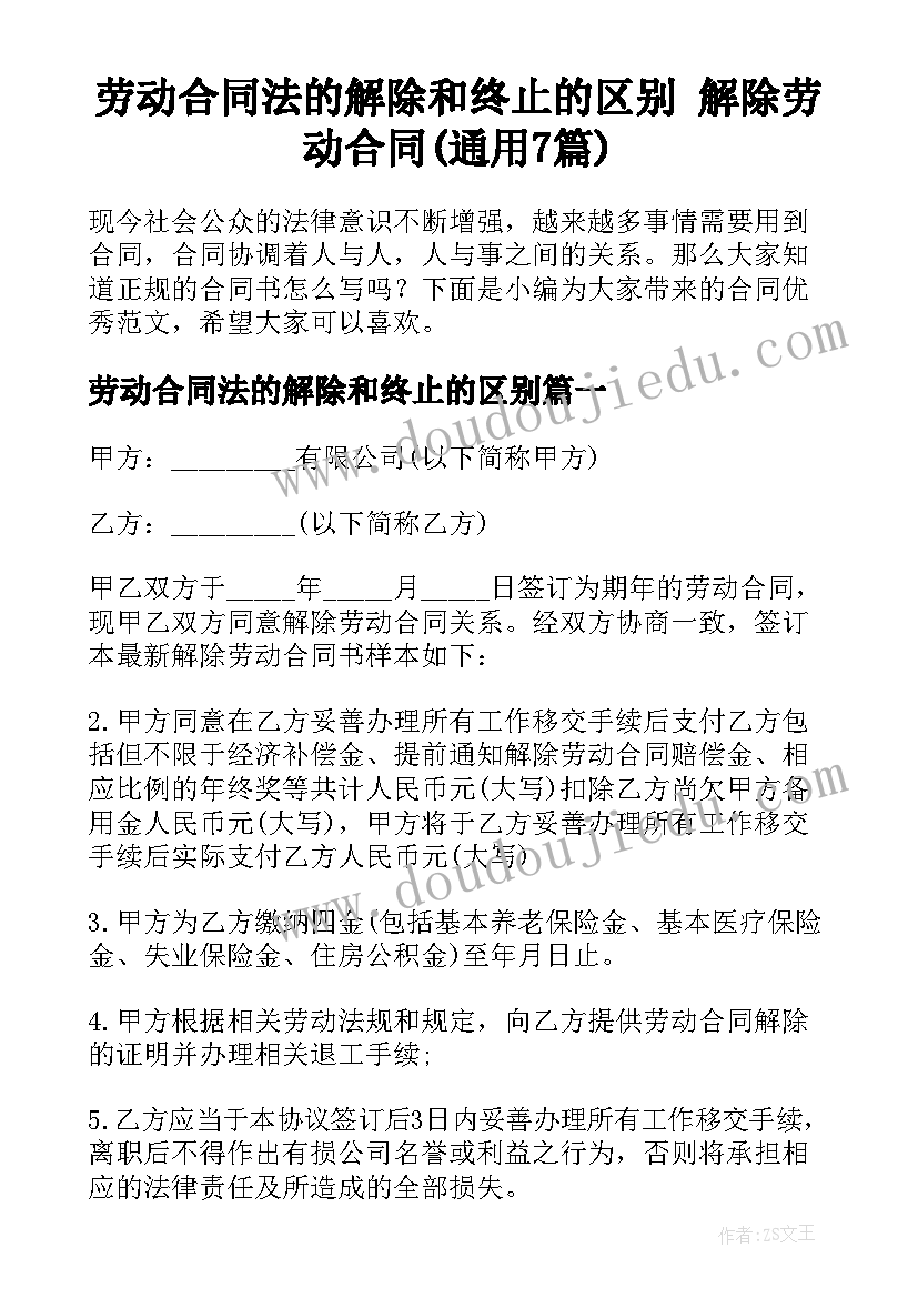 劳动合同法的解除和终止的区别 解除劳动合同(通用7篇)