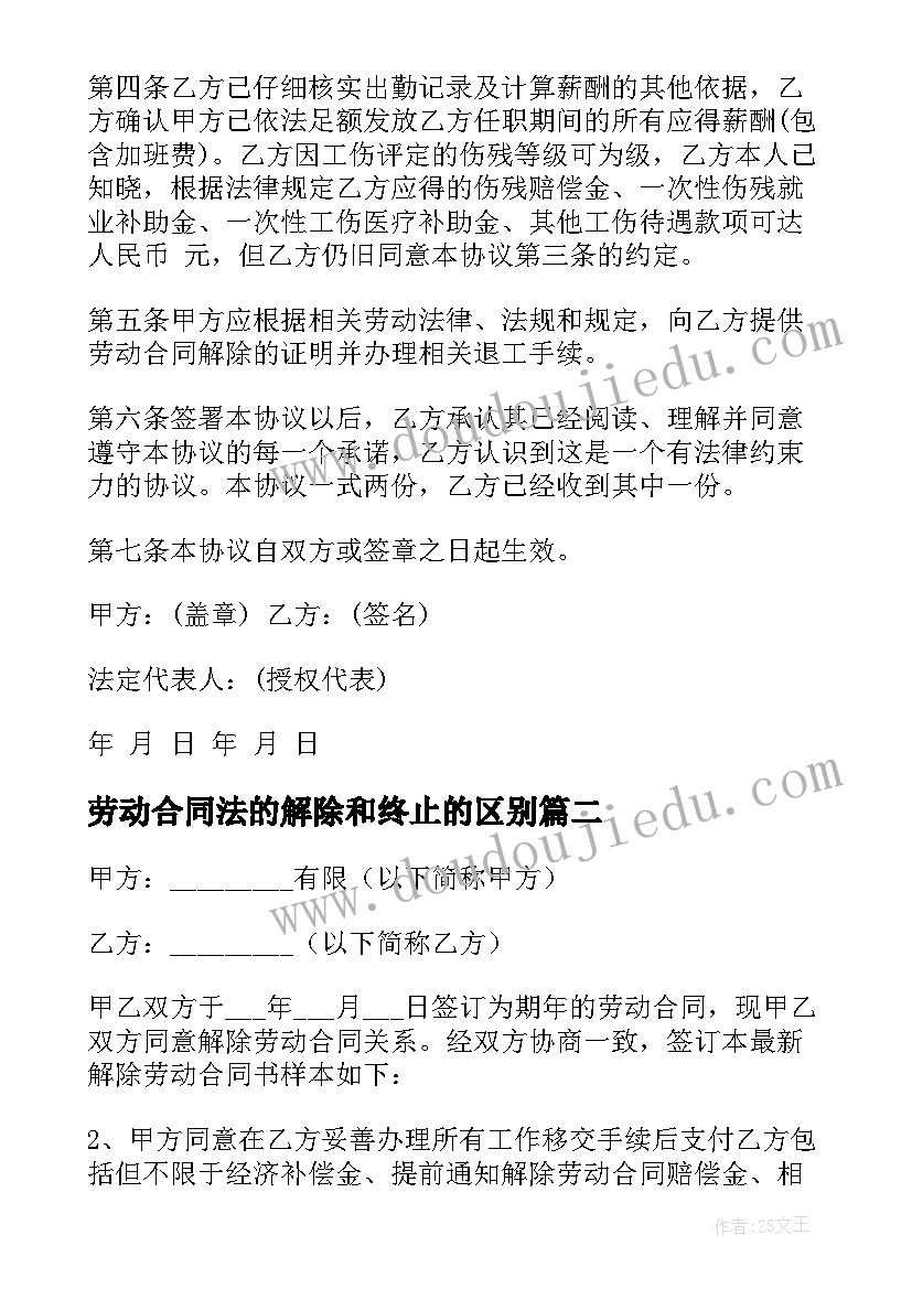 劳动合同法的解除和终止的区别 解除劳动合同(通用7篇)