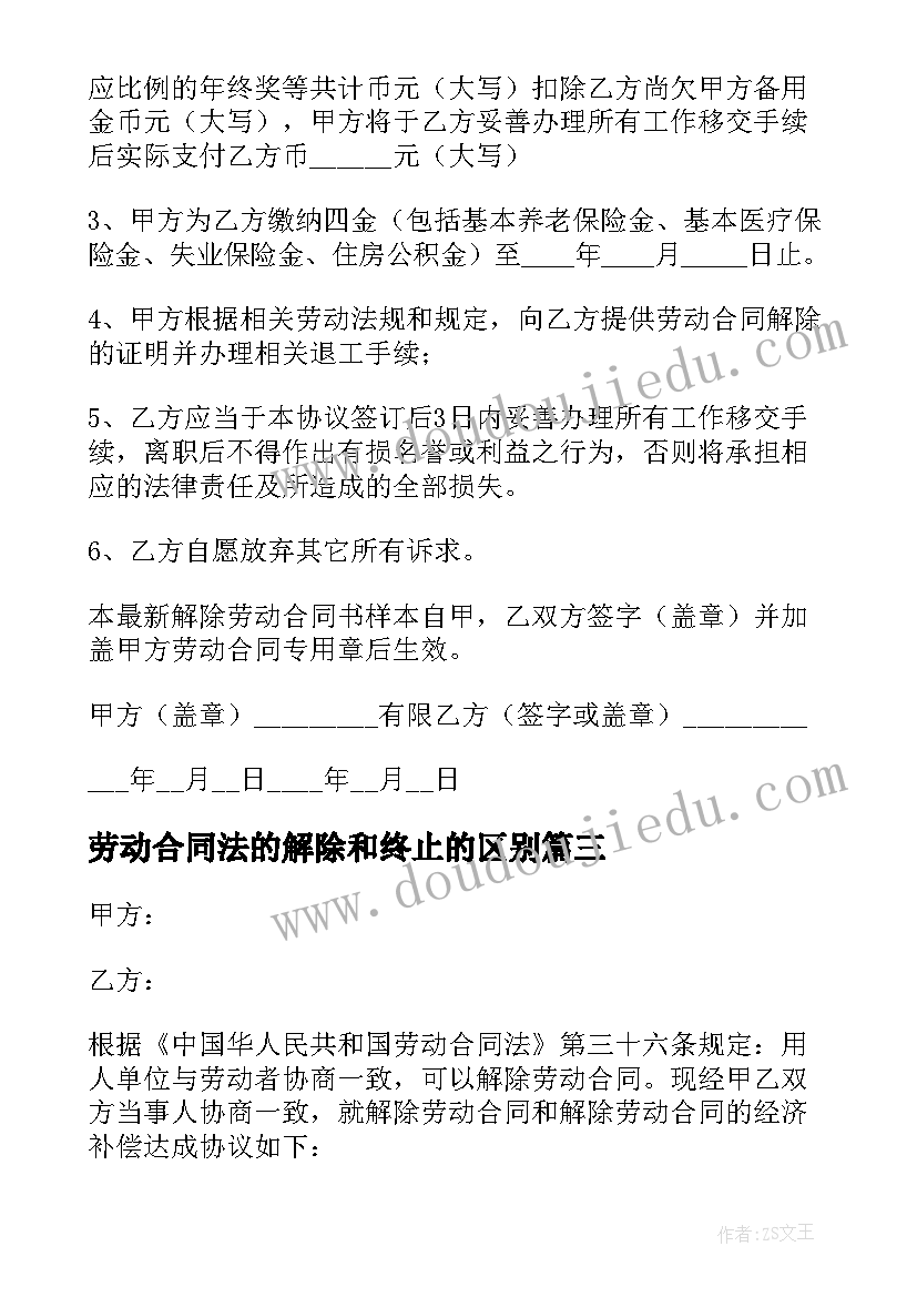 劳动合同法的解除和终止的区别 解除劳动合同(通用7篇)