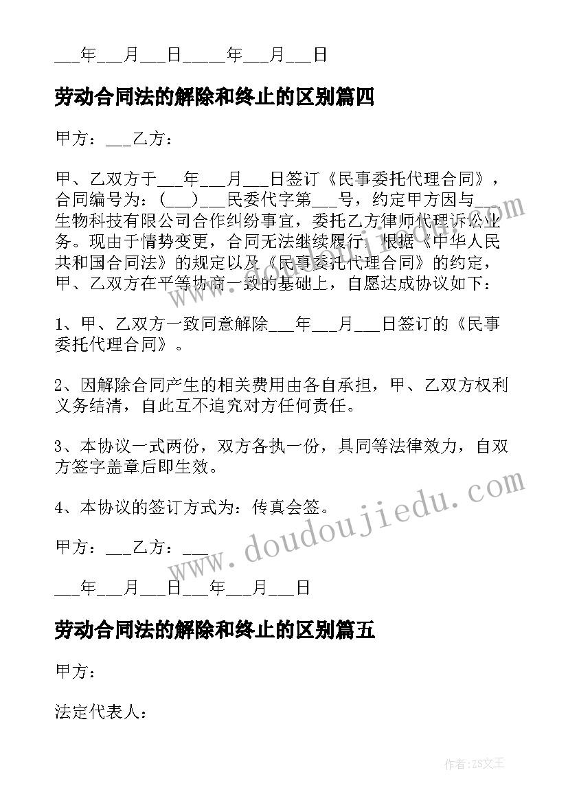 劳动合同法的解除和终止的区别 解除劳动合同(通用7篇)