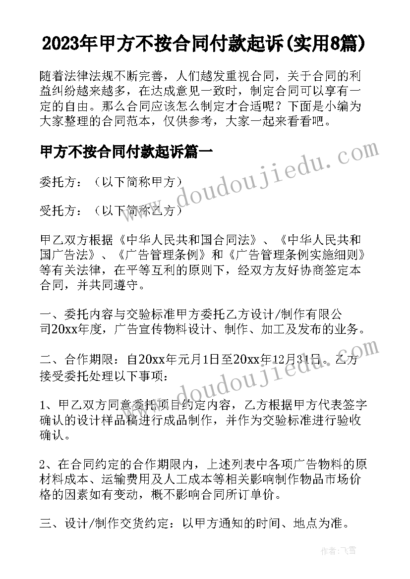 2023年甲方不按合同付款起诉(实用8篇)