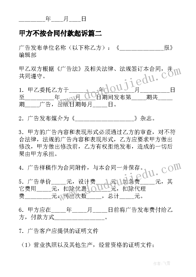 2023年甲方不按合同付款起诉(实用8篇)