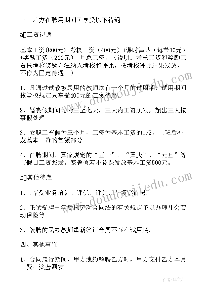 最新学校与教师的聘用合同依法 学校教师聘用合同(优质10篇)