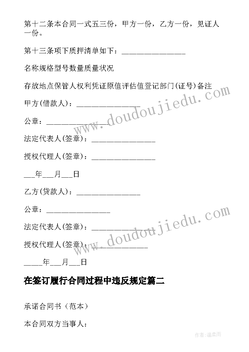 在签订履行合同过程中违反规定(优秀5篇)