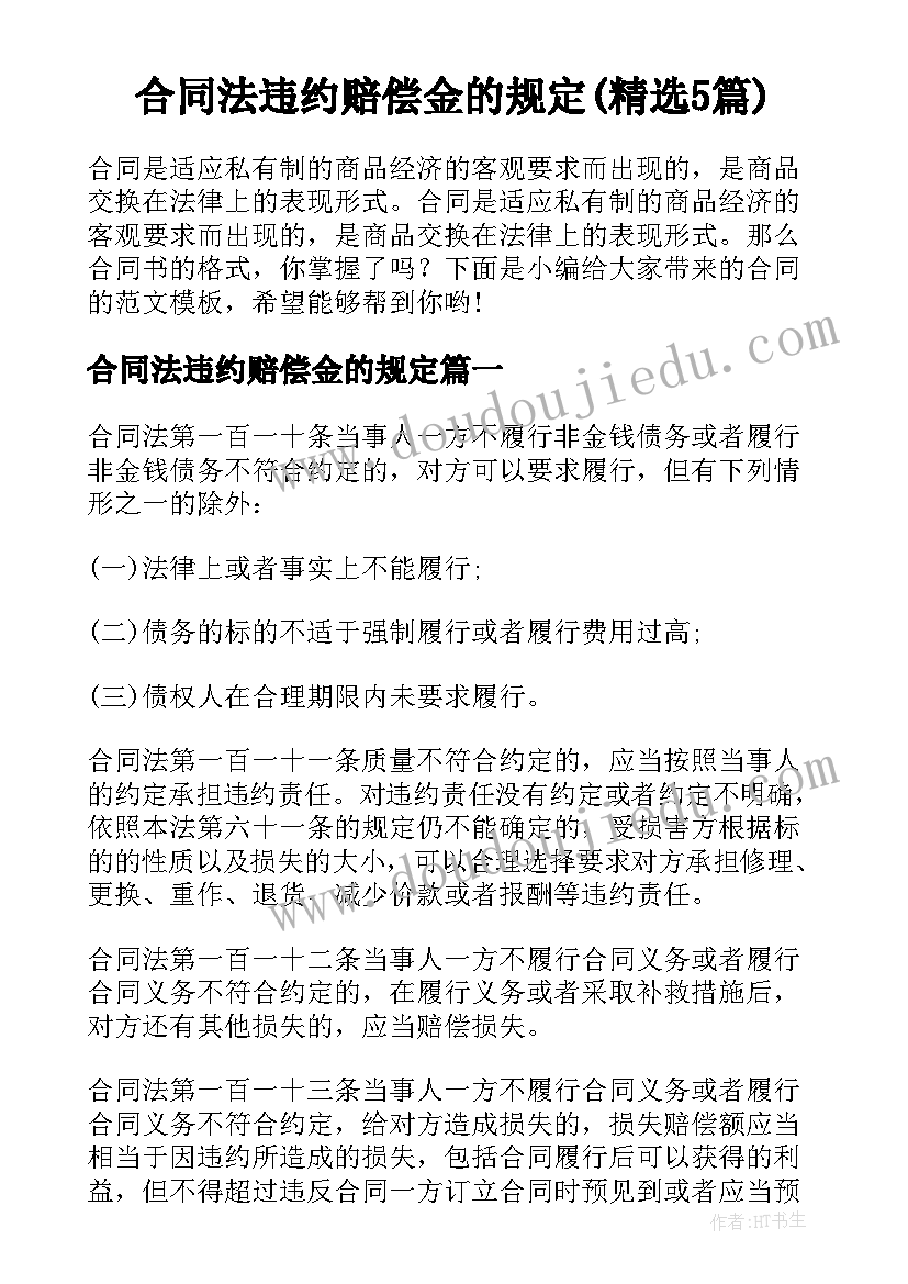 合同法违约赔偿金的规定(精选5篇)