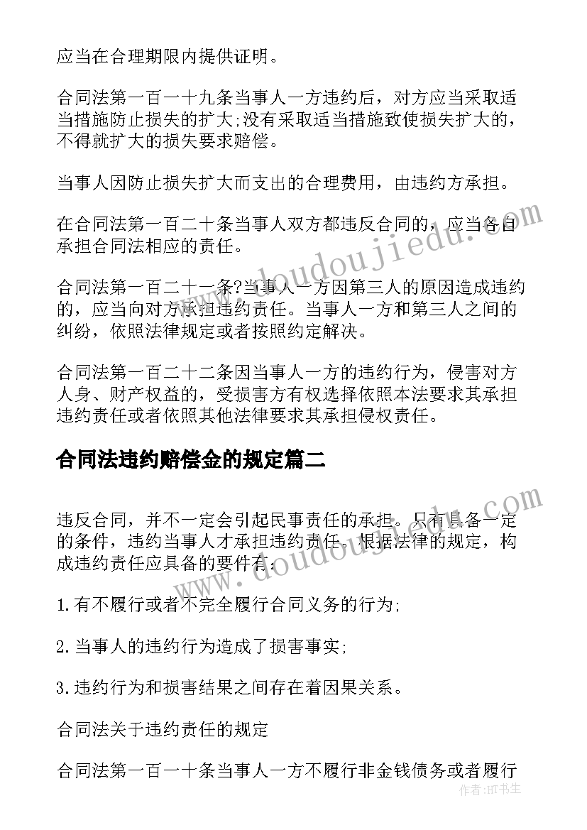 合同法违约赔偿金的规定(精选5篇)