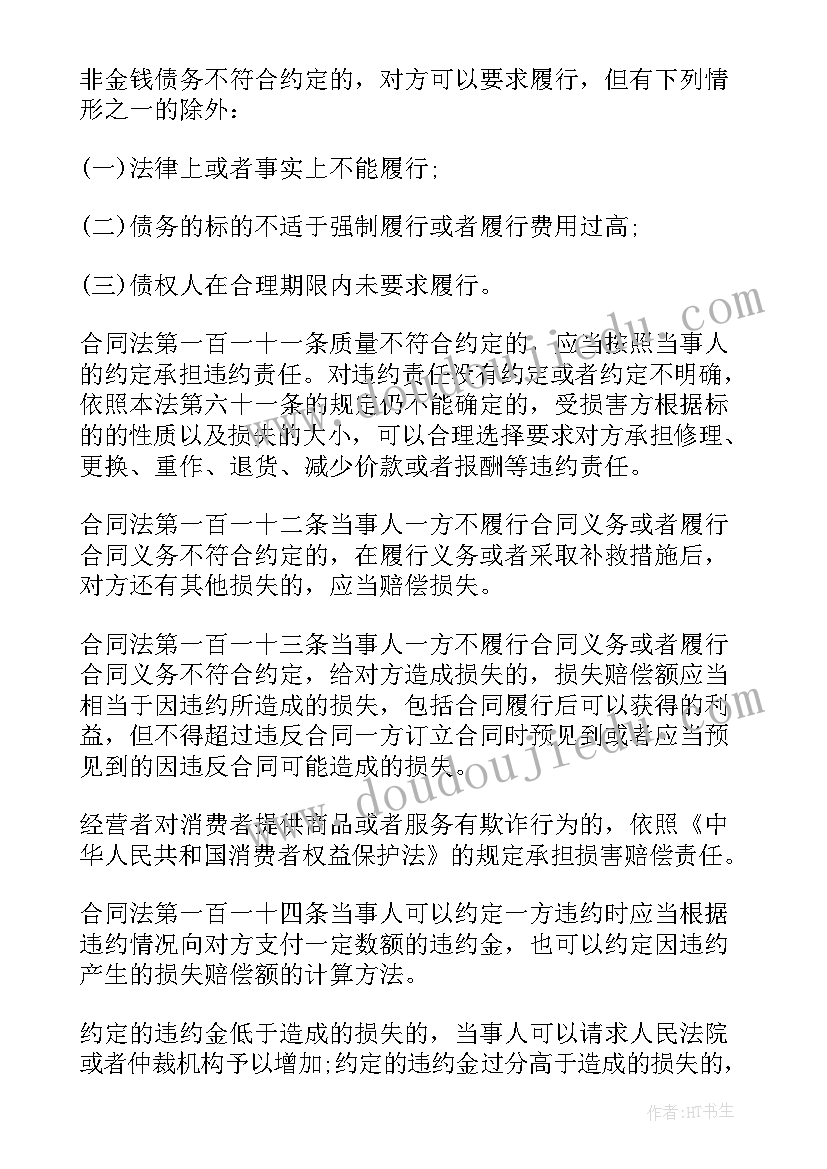 合同法违约赔偿金的规定(精选5篇)