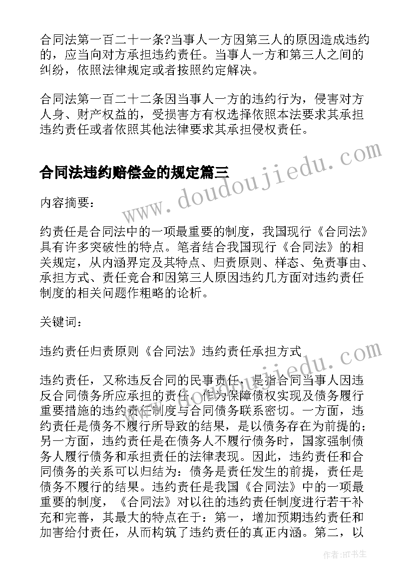 合同法违约赔偿金的规定(精选5篇)