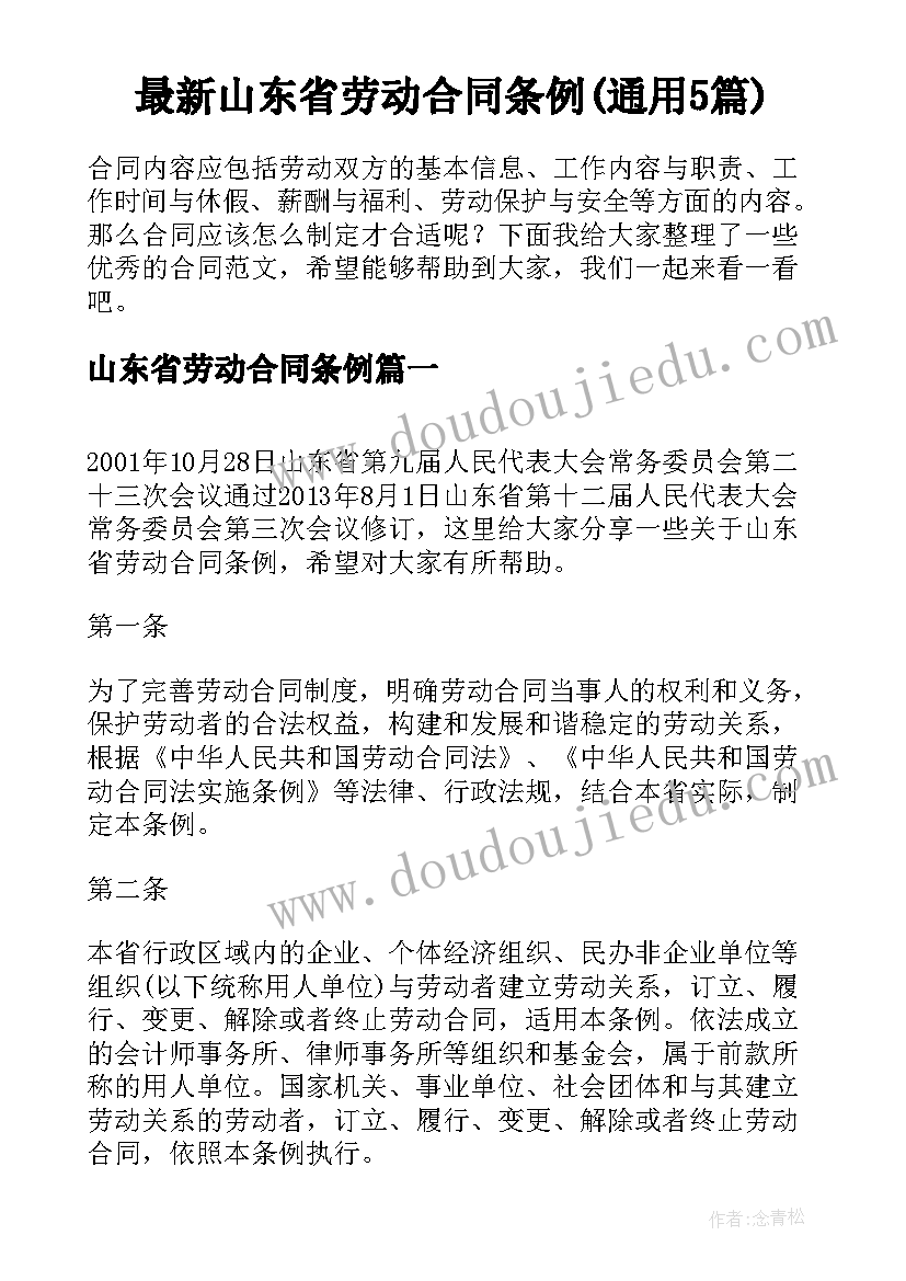 最新山东省劳动合同条例(通用5篇)