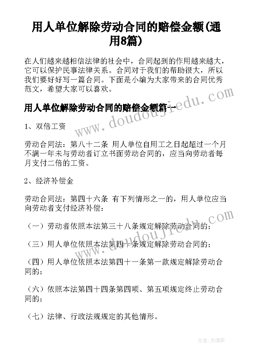 用人单位解除劳动合同的赔偿金额(通用8篇)