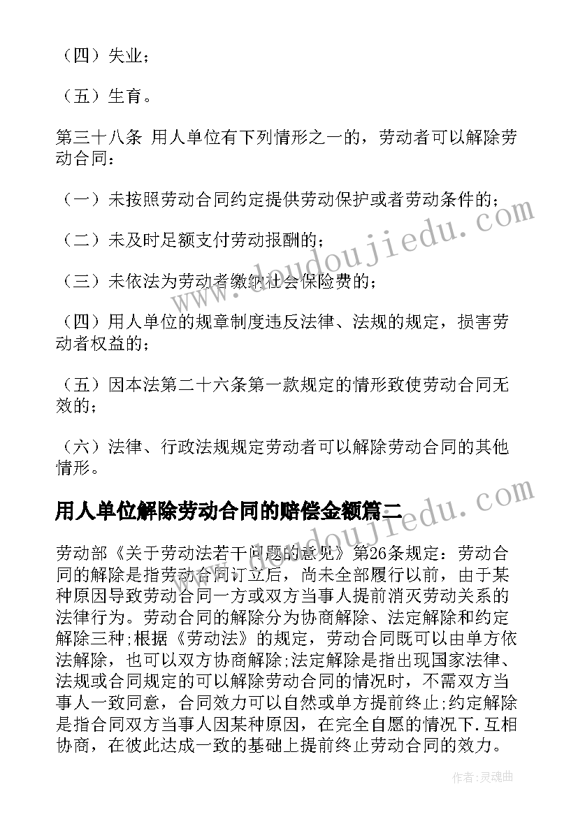 用人单位解除劳动合同的赔偿金额(通用8篇)