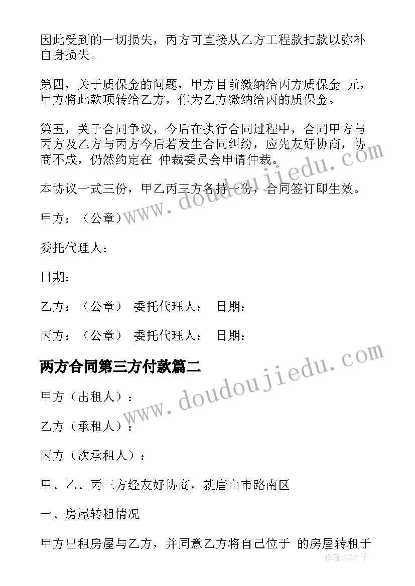 两方合同第三方付款(精选8篇)