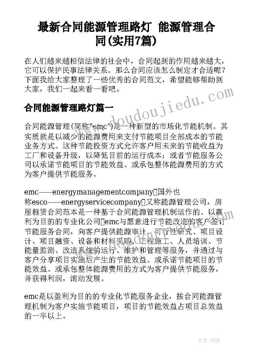 最新合同能源管理路灯 能源管理合同(实用7篇)