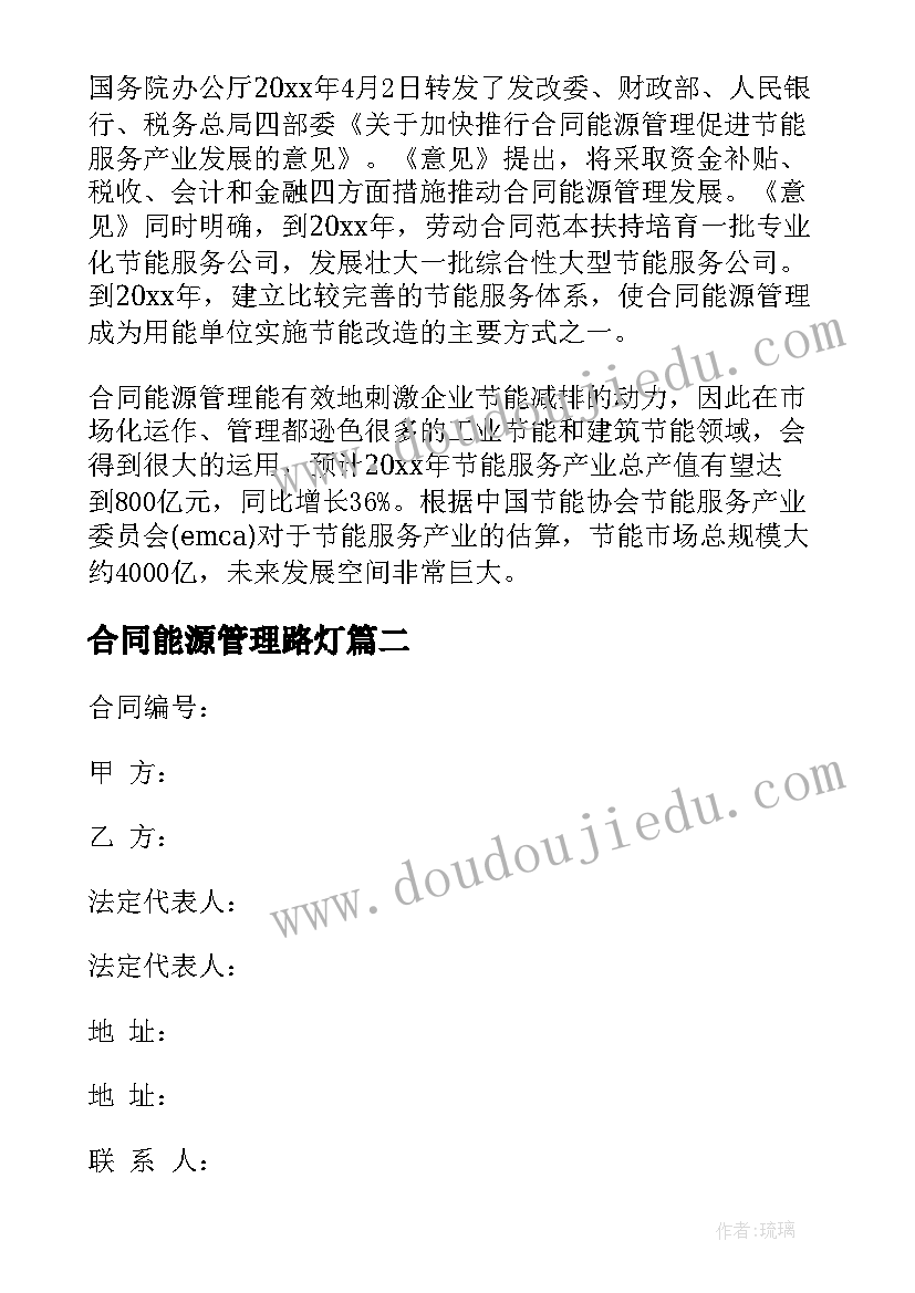 最新合同能源管理路灯 能源管理合同(实用7篇)