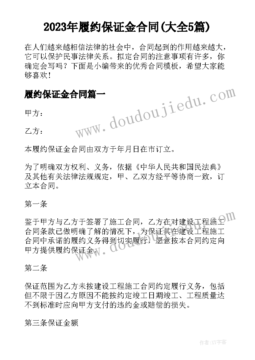 2023年履约保证金合同(大全5篇)