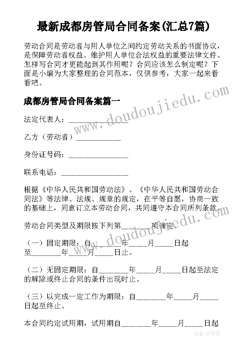 最新成都房管局合同备案(汇总7篇)