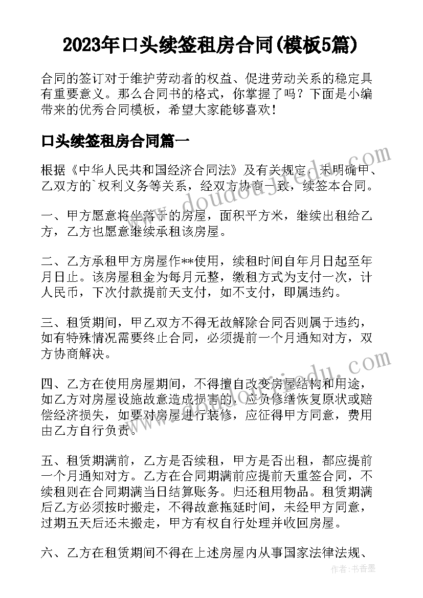 2023年口头续签租房合同(模板5篇)