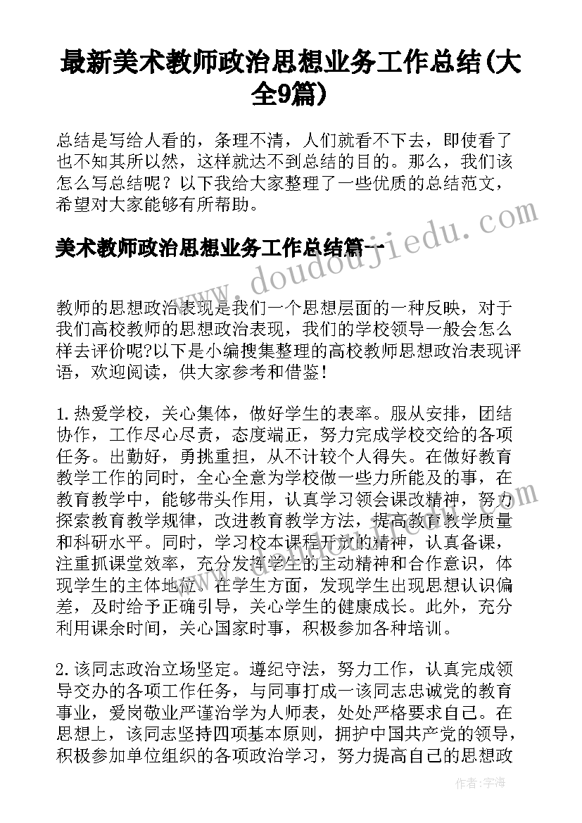 最新美术教师政治思想业务工作总结(大全9篇)