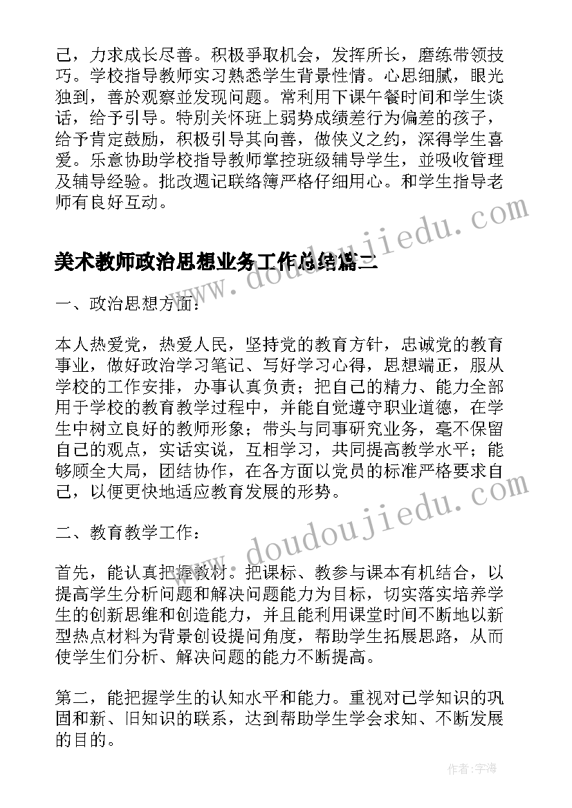 最新美术教师政治思想业务工作总结(大全9篇)