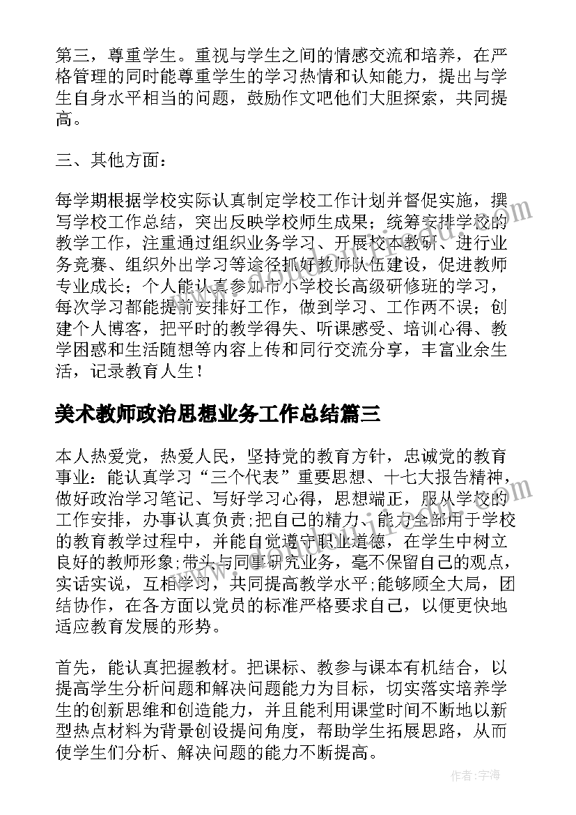 最新美术教师政治思想业务工作总结(大全9篇)