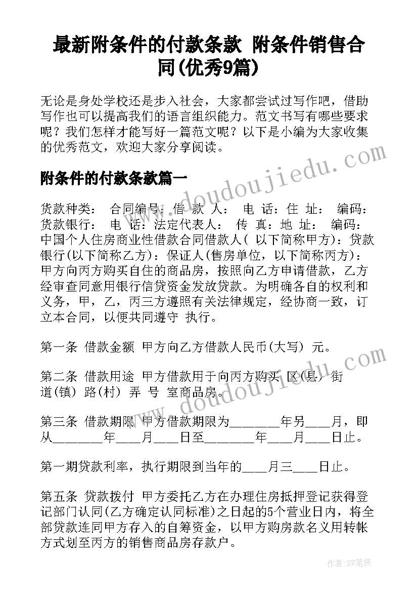 最新附条件的付款条款 附条件销售合同(优秀9篇)