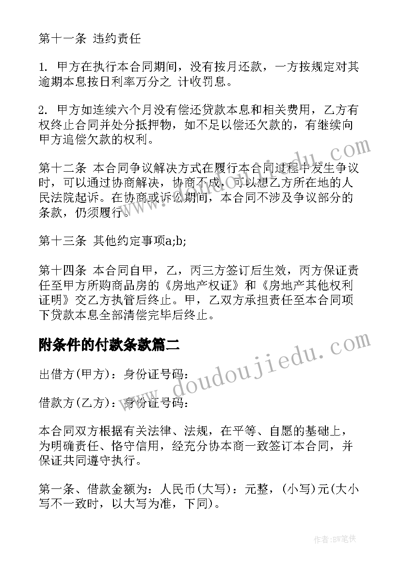 最新附条件的付款条款 附条件销售合同(优秀9篇)