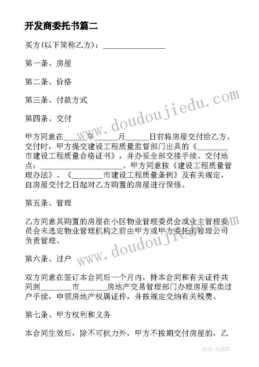 开发商委托书(实用5篇)