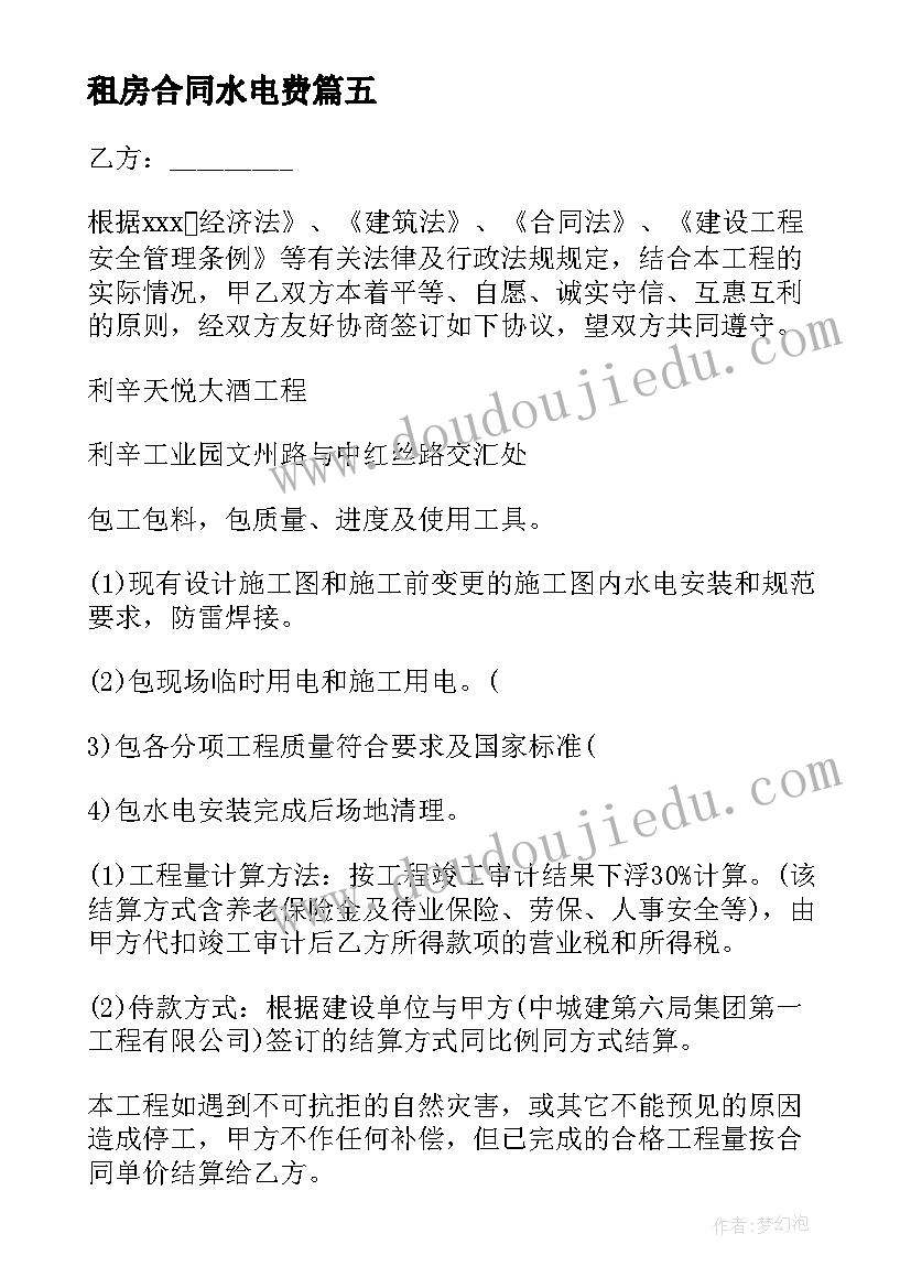 租房合同水电费(实用5篇)