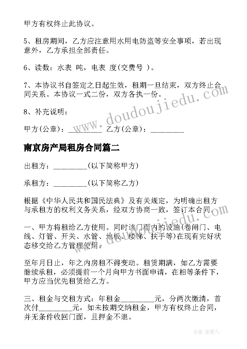 南京房产局租房合同(大全5篇)