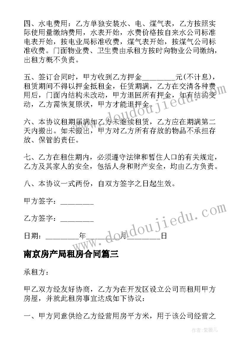 南京房产局租房合同(大全5篇)