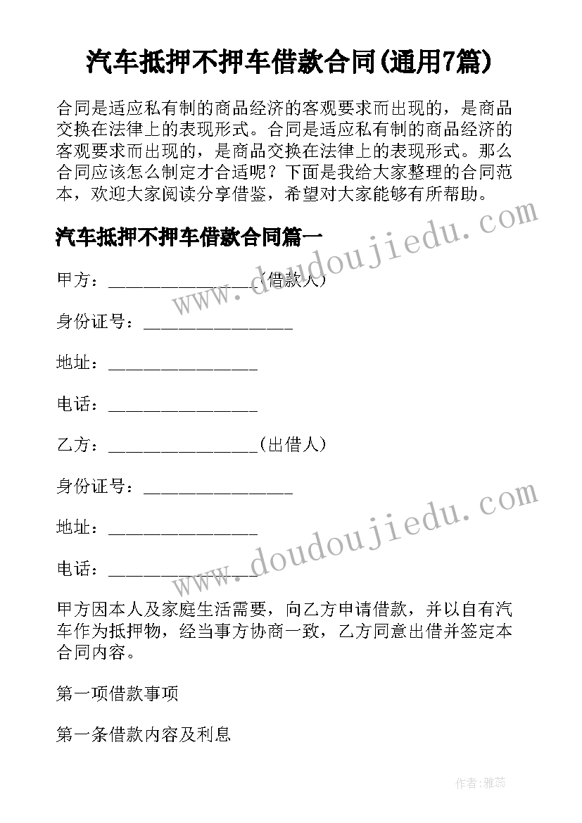 汽车抵押不押车借款合同(通用7篇)