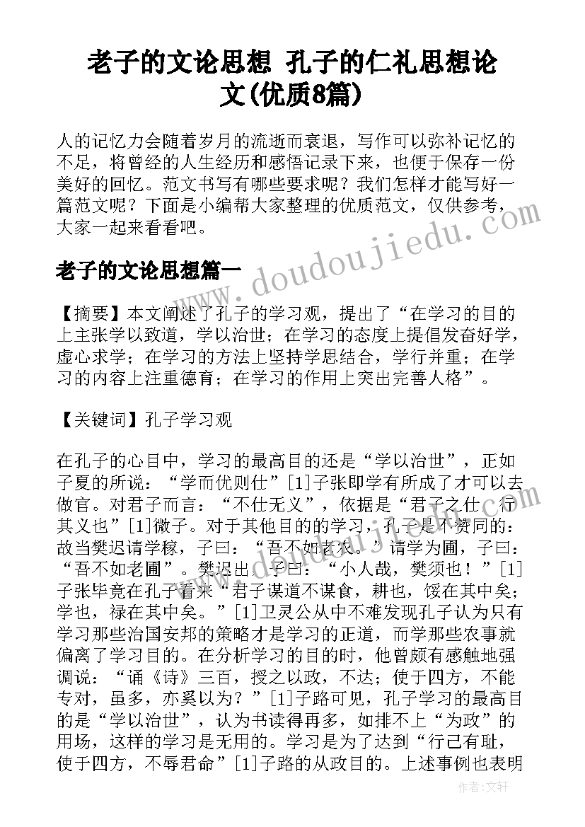 老子的文论思想 孔子的仁礼思想论文(优质8篇)