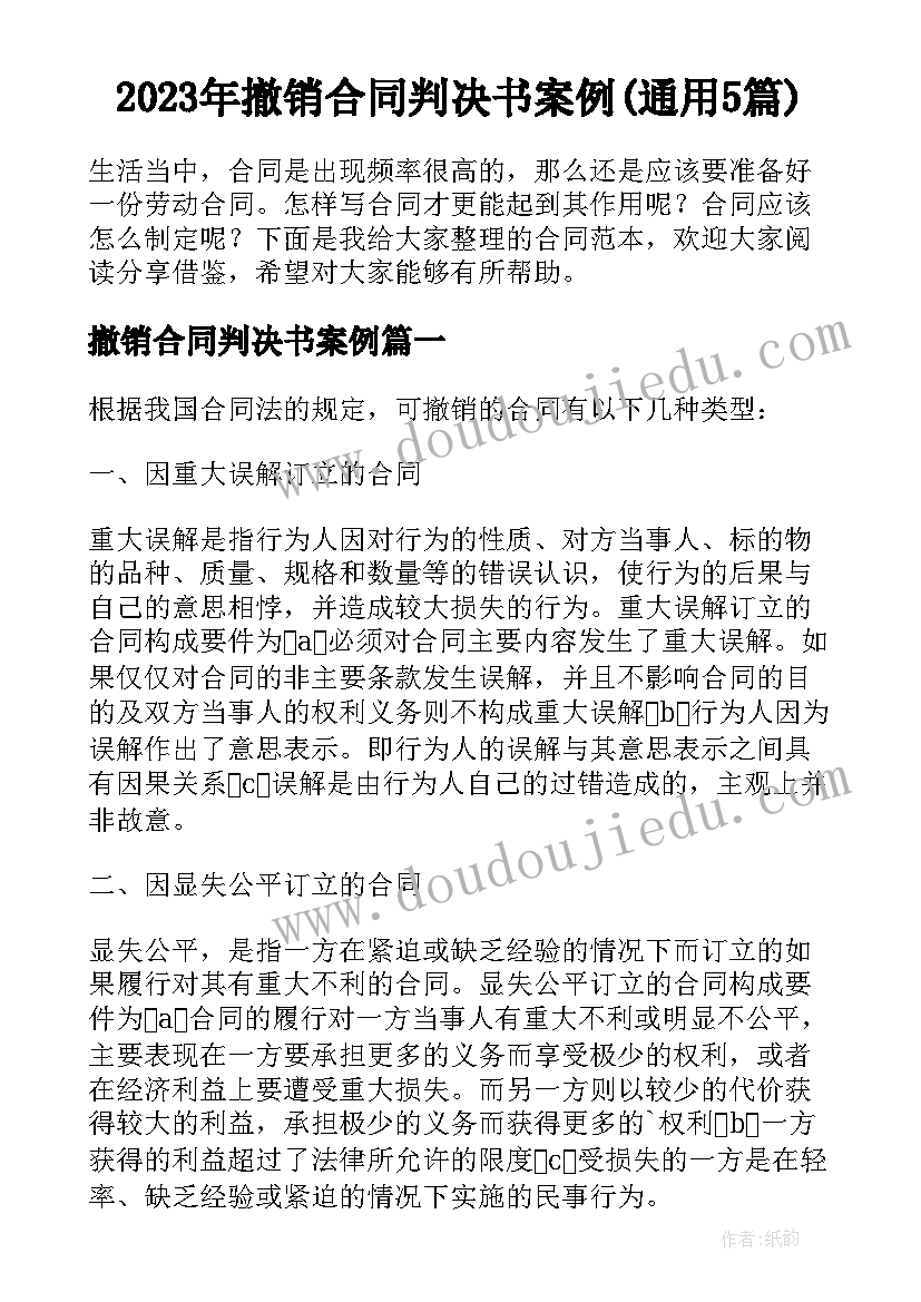 2023年撤销合同判决书案例(通用5篇)