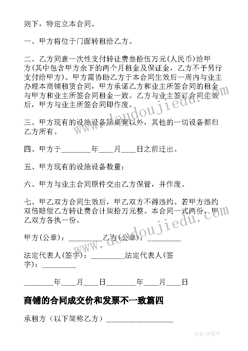 最新商铺的合同成交价和发票不一致(汇总9篇)