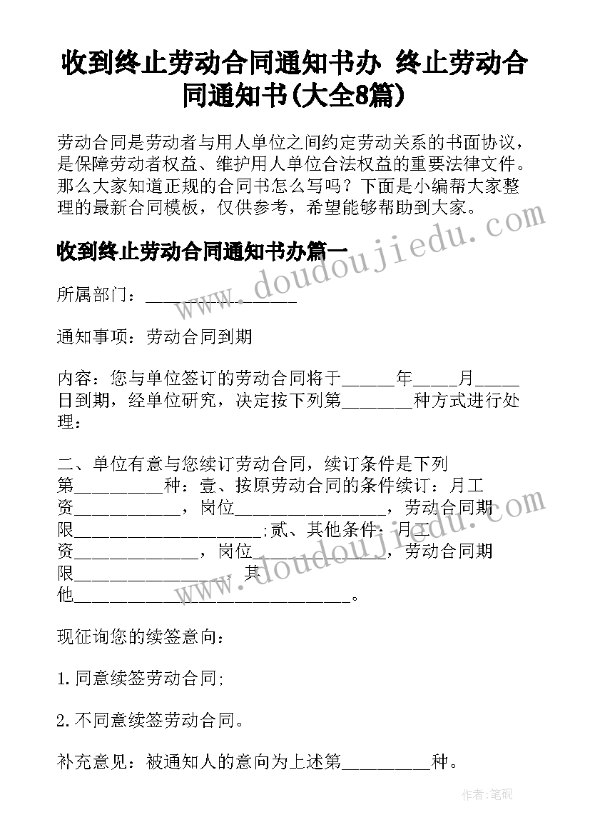 收到终止劳动合同通知书办 终止劳动合同通知书(大全8篇)