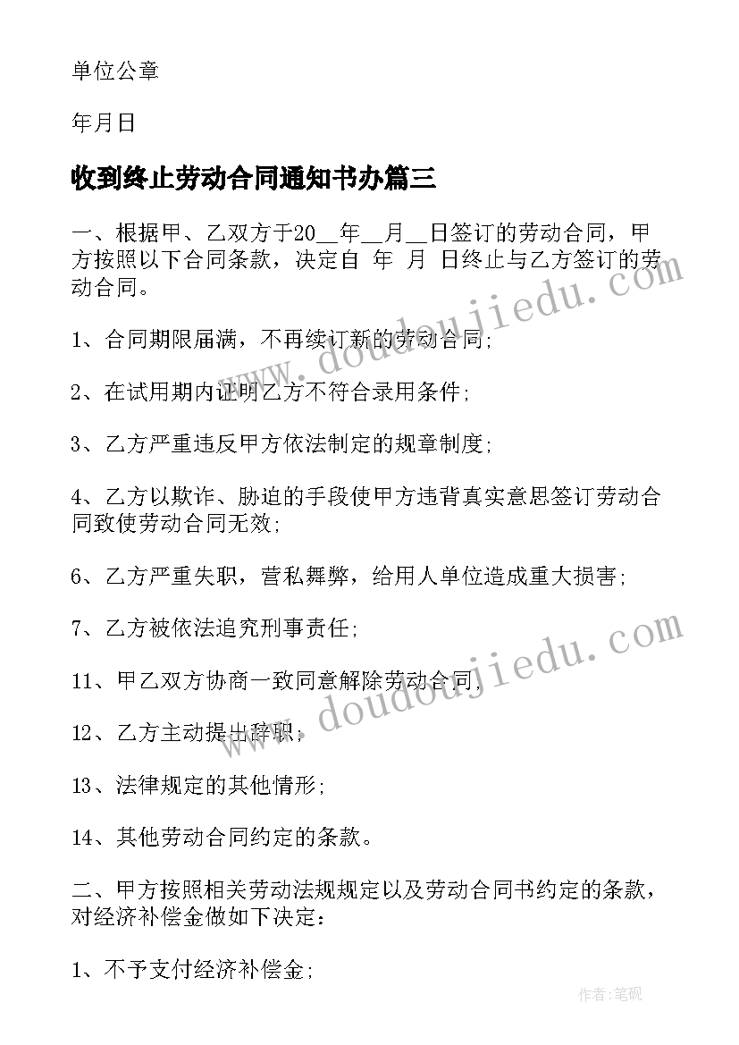 收到终止劳动合同通知书办 终止劳动合同通知书(大全8篇)