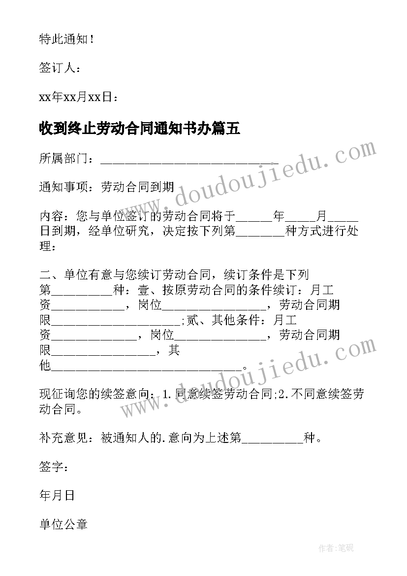 收到终止劳动合同通知书办 终止劳动合同通知书(大全8篇)