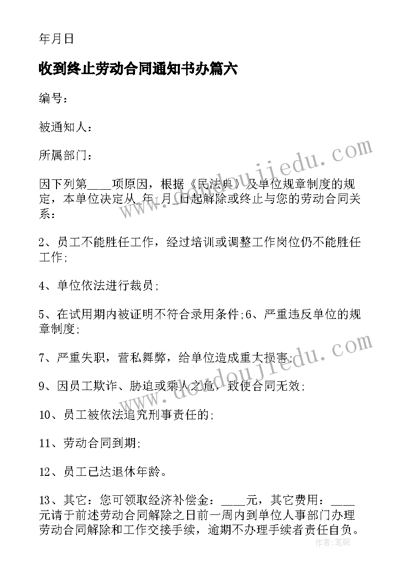 收到终止劳动合同通知书办 终止劳动合同通知书(大全8篇)