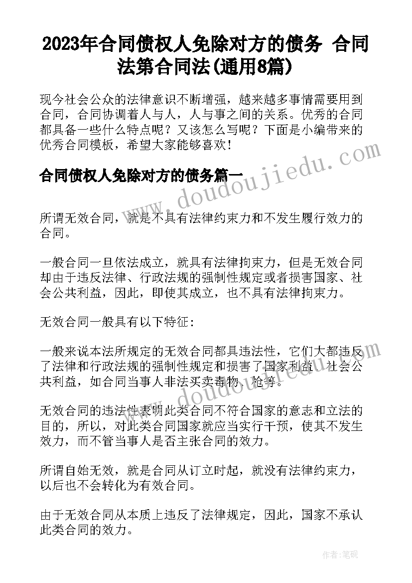 2023年合同债权人免除对方的债务 合同法第合同法(通用8篇)