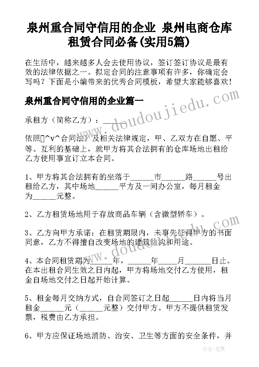 泉州重合同守信用的企业 泉州电商仓库租赁合同必备(实用5篇)