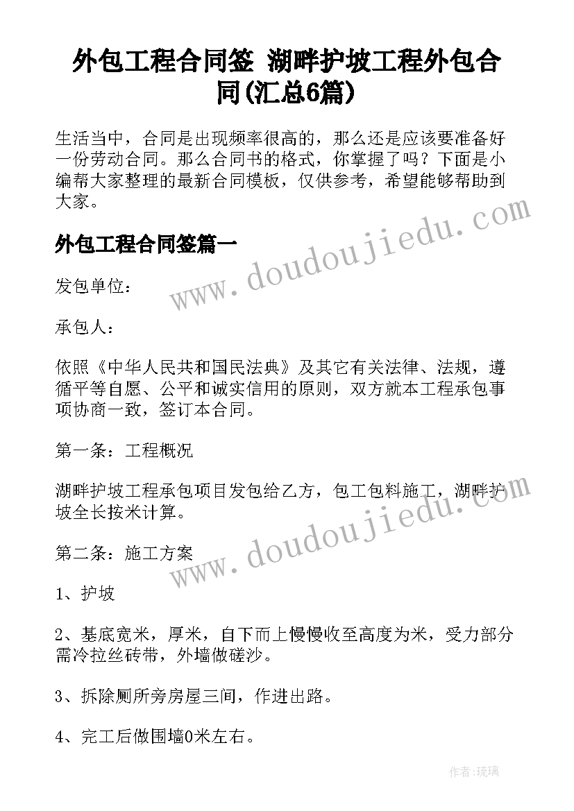 外包工程合同签 湖畔护坡工程外包合同(汇总6篇)