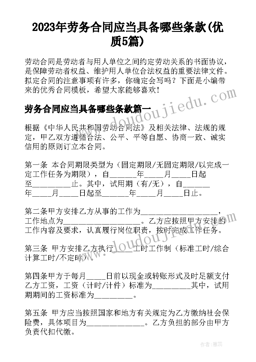 2023年劳务合同应当具备哪些条款(优质5篇)