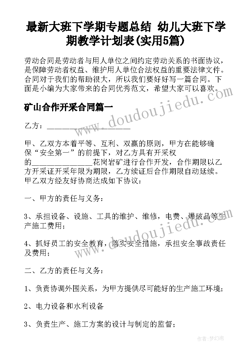 最新大班下学期专题总结 幼儿大班下学期教学计划表(实用5篇)