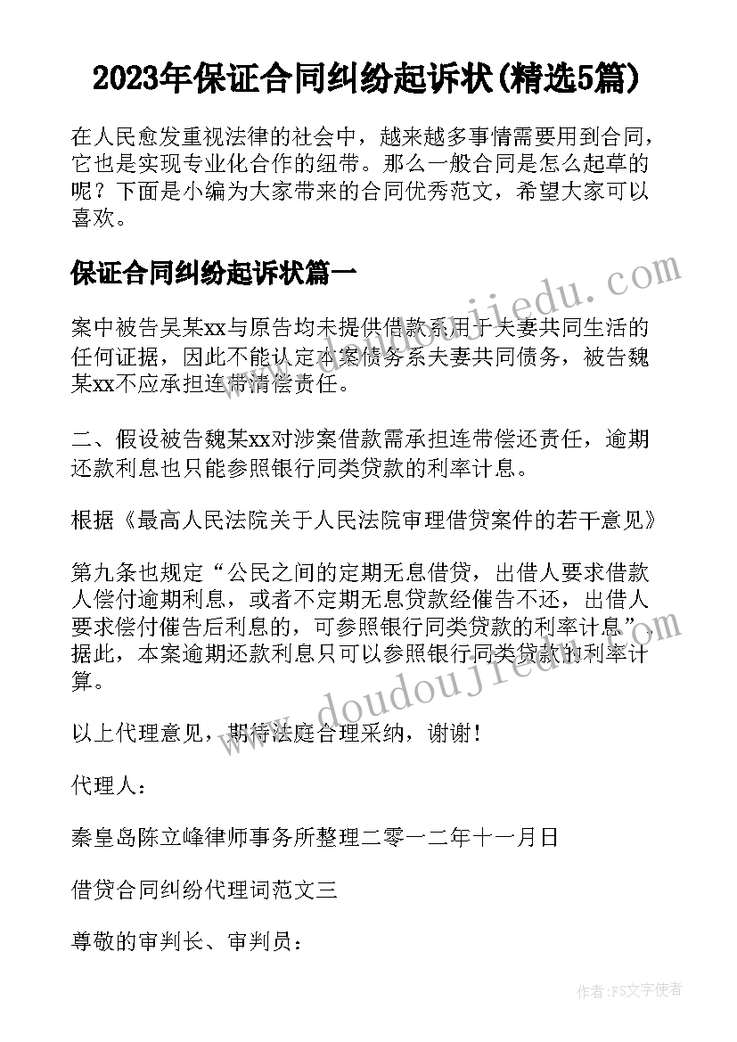 2023年保证合同纠纷起诉状(精选5篇)