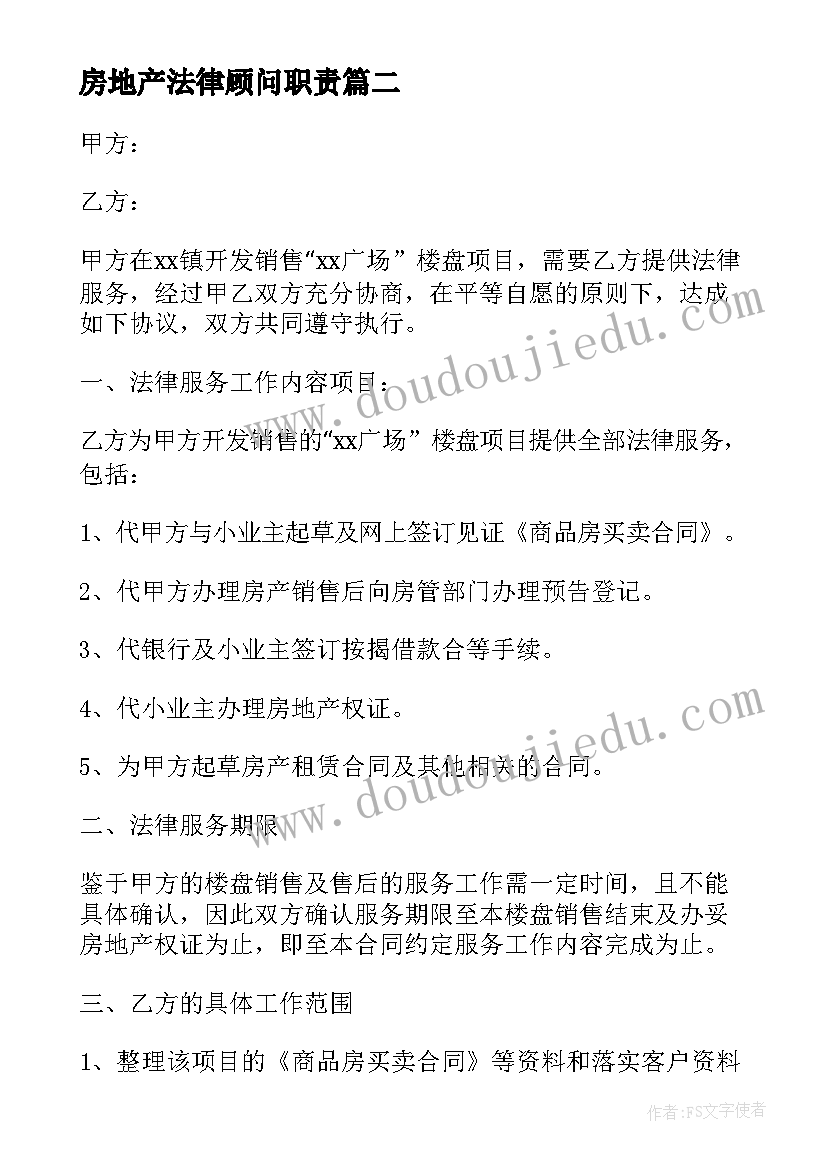 房地产法律顾问职责 房地产法律顾问合同(模板5篇)