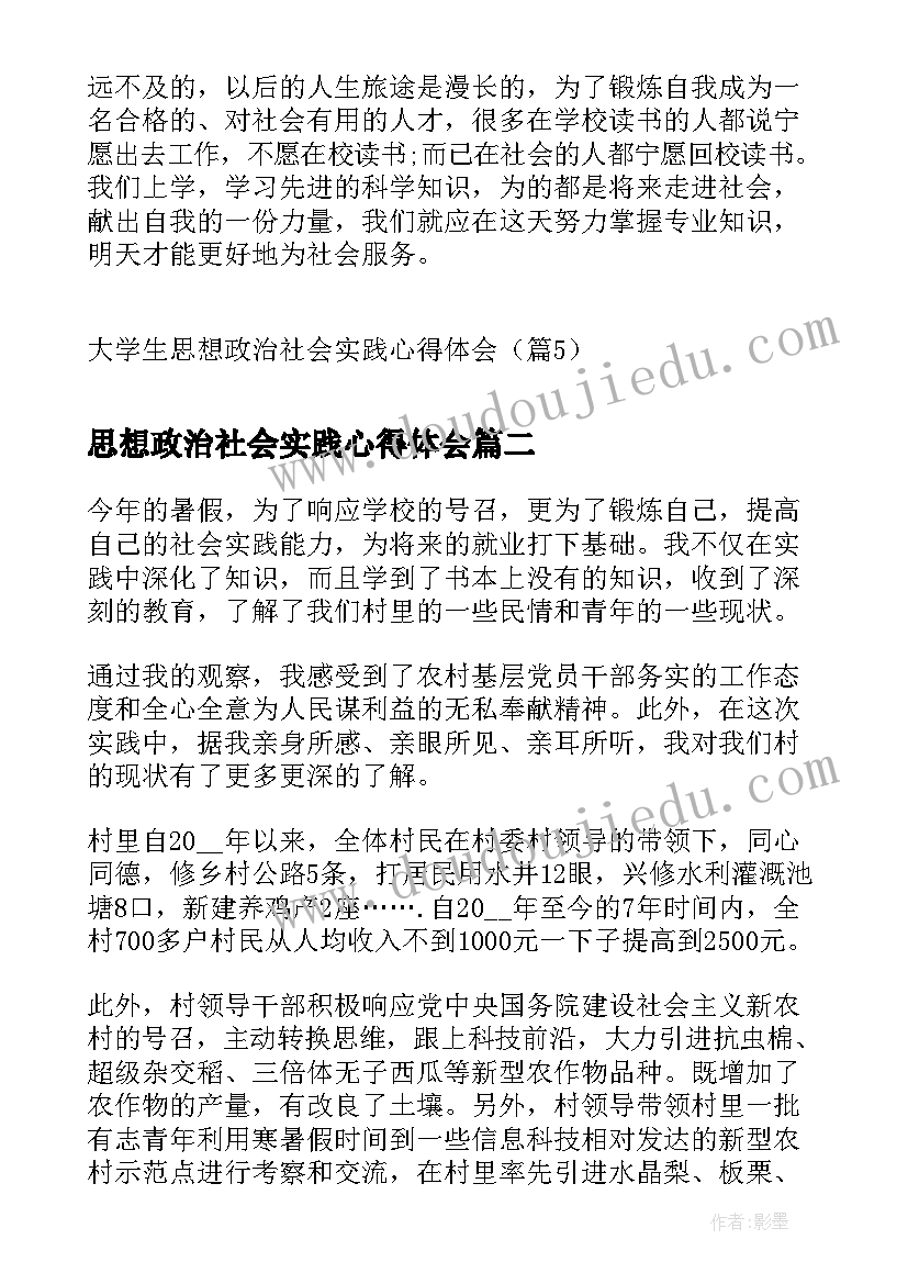 最新思想政治社会实践心得体会 大学生思想政治社会实践心得体会(实用5篇)