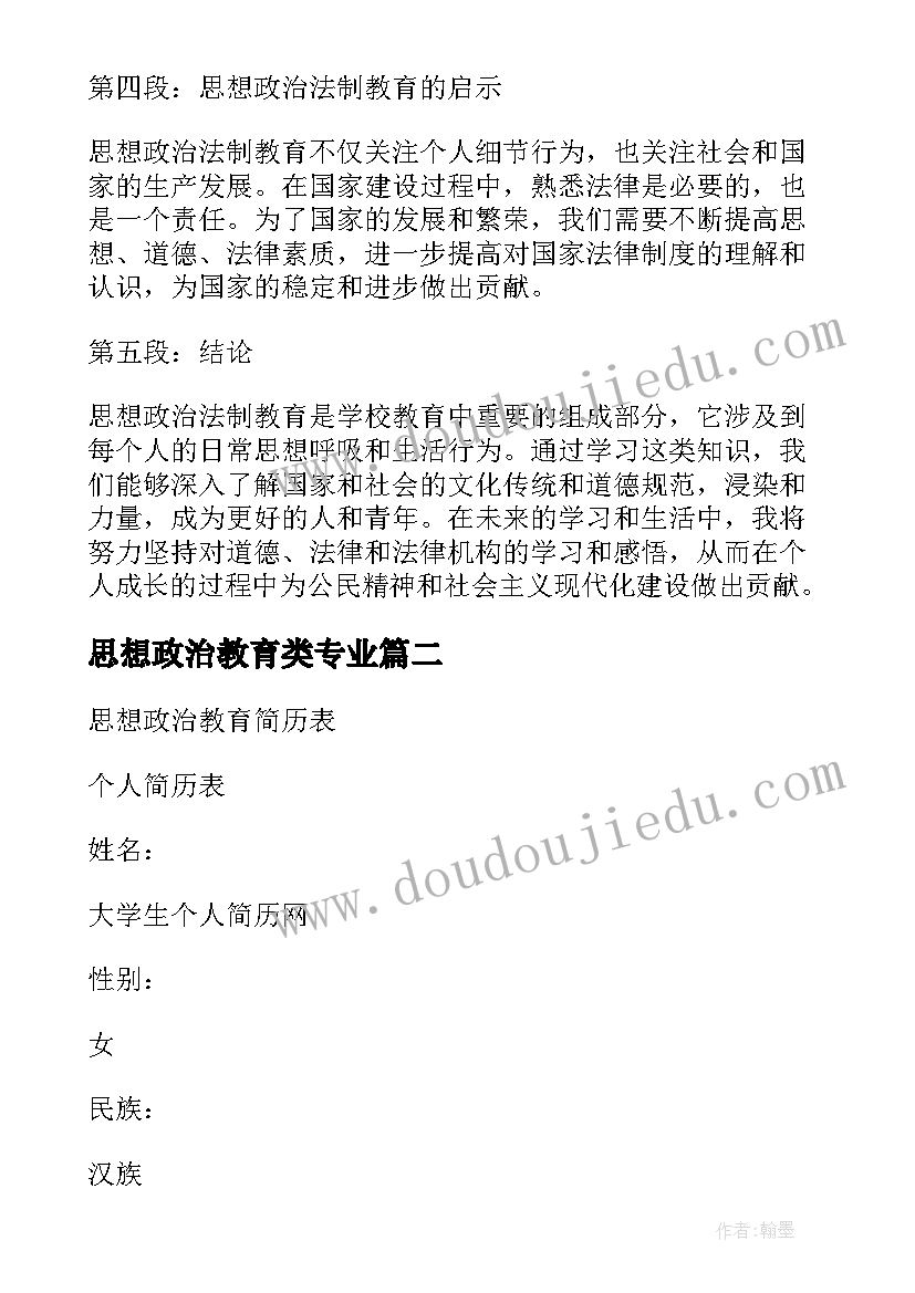 最新思想政治教育类专业 思想政治法制教育心得体会(模板5篇)