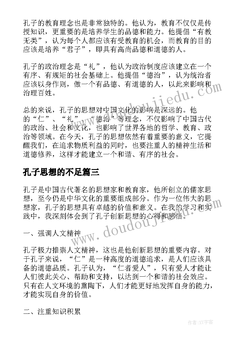 孔子思想的不足 孔子思想总结评析(实用8篇)