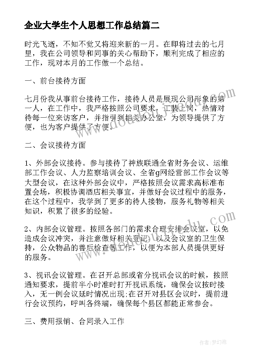 2023年企业大学生个人思想工作总结 大学生个人思想学习工作总结(精选5篇)